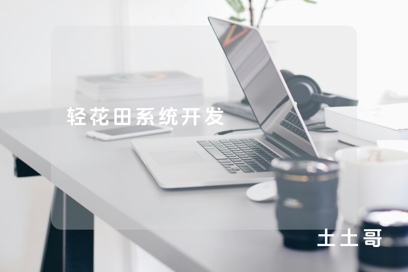 轻花田系统开发