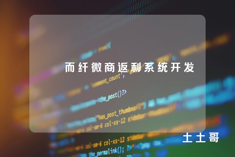 ​菓而纤微商返利系统开发