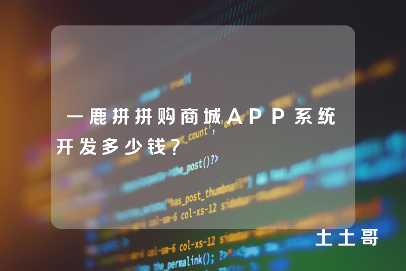 一鹿拼拼购商城APP系统开发多少钱？