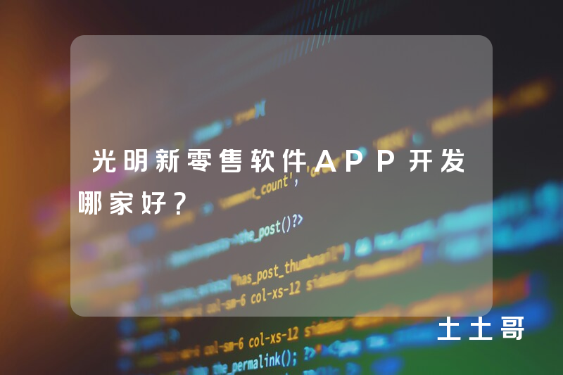 光明新零售软件APP开发哪家好？