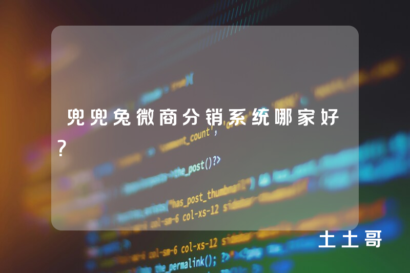 兜兜兔微商分销系统哪家好？