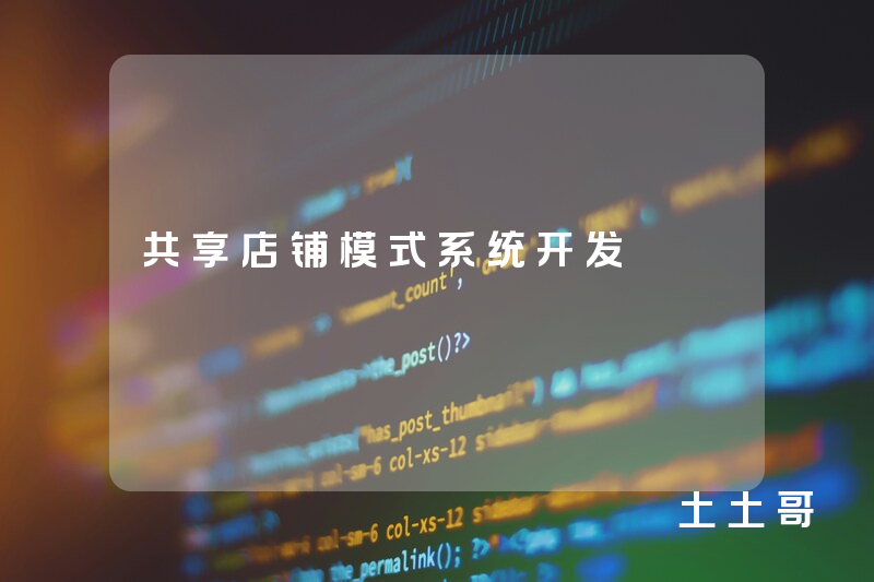 共享店铺模式系统开发