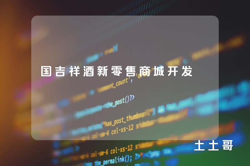 国吉祥酒新零售商城开发