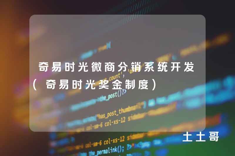 奇易时光微商分销系统开发（奇易时光奖金制度）