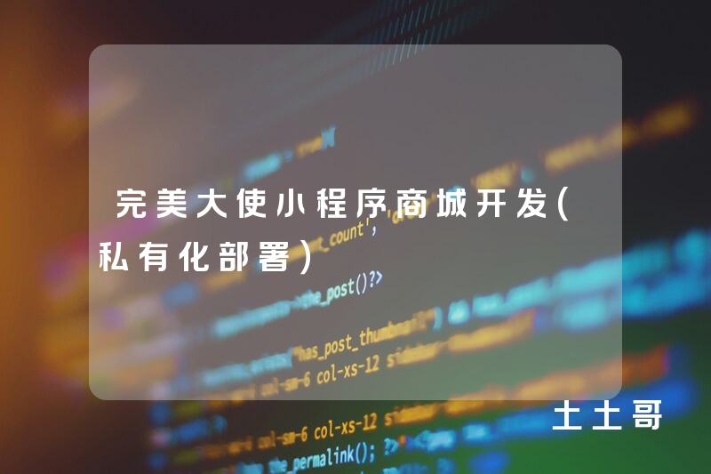 完美大使小程序商城开发（私有化部署）