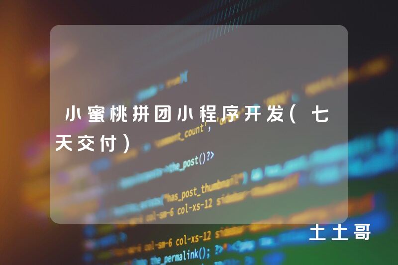 小蜜桃拼团小程序开发（七天交付）