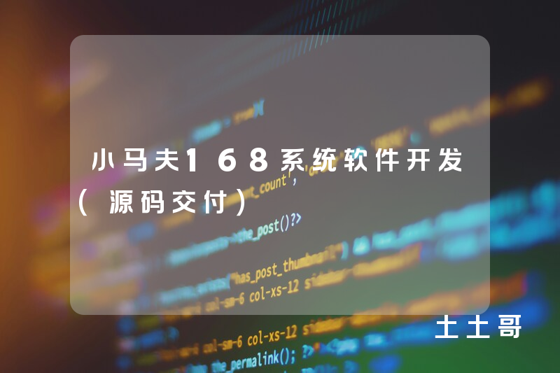 小马夫168系统软件开发（源码交付）