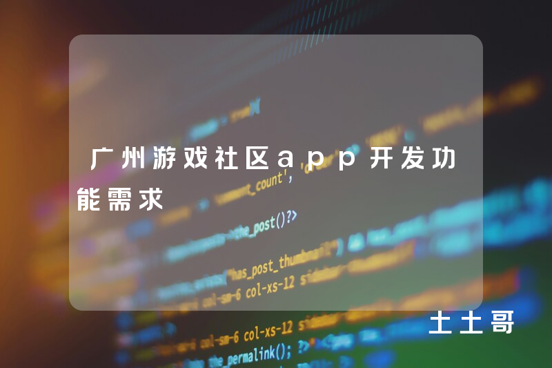 广州游戏社区app开发功能需求