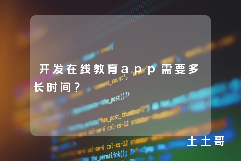 开发在线教育app需要多长时间？