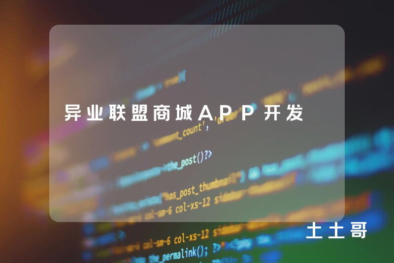 异业联盟商城APP开发