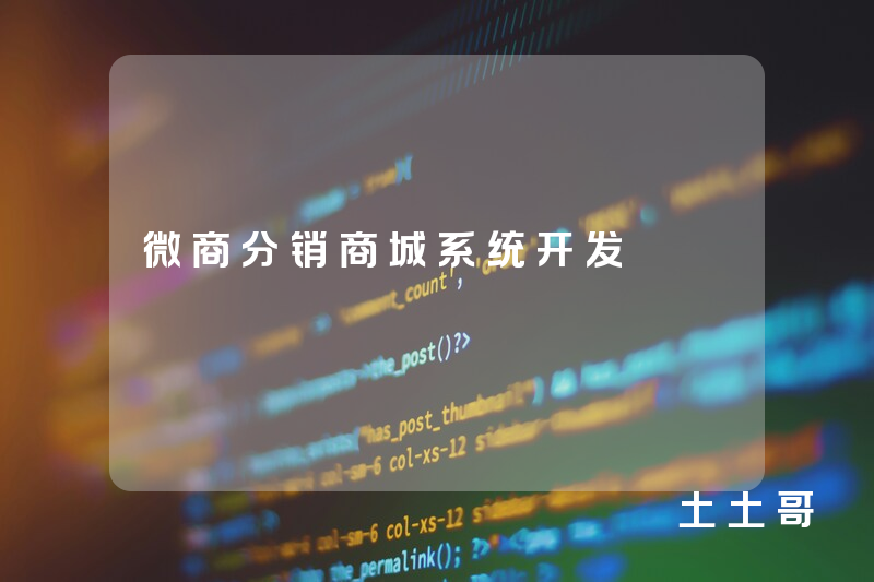 微商分销商城系统开发