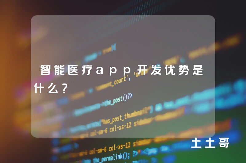 智能医疗app开发优势是什么？