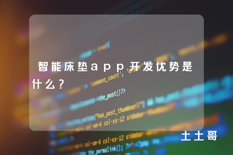 智能床垫app开发优势是什么？