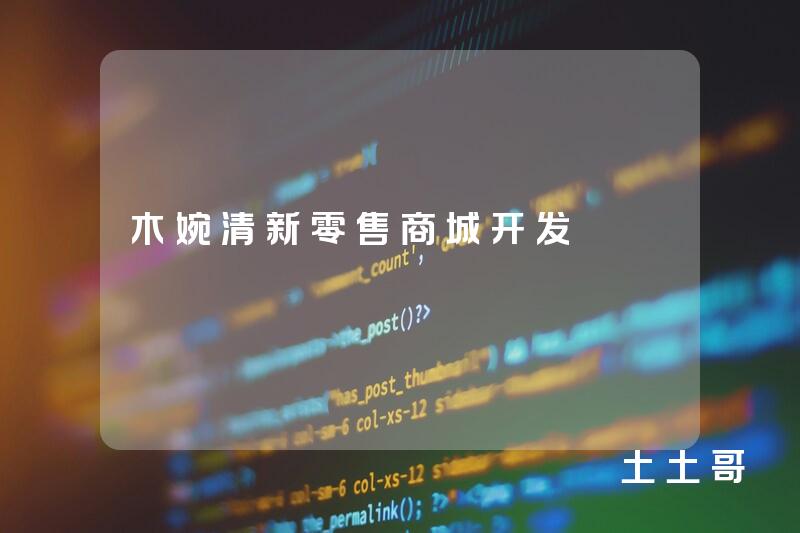木婉清新零售商城开发