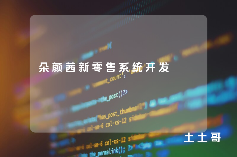朵颜茜新零售系统开发