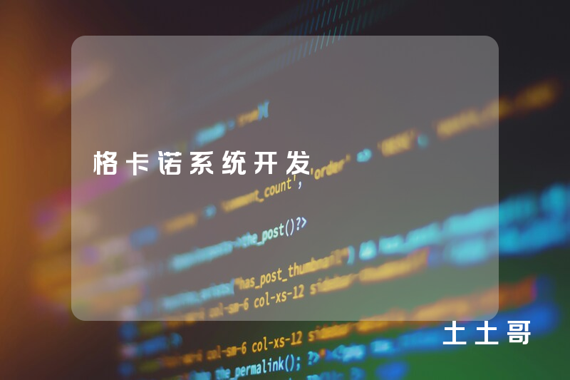 格卡诺系统开发