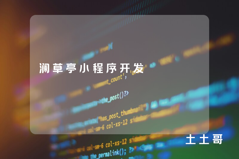 澜草亭小程序开发