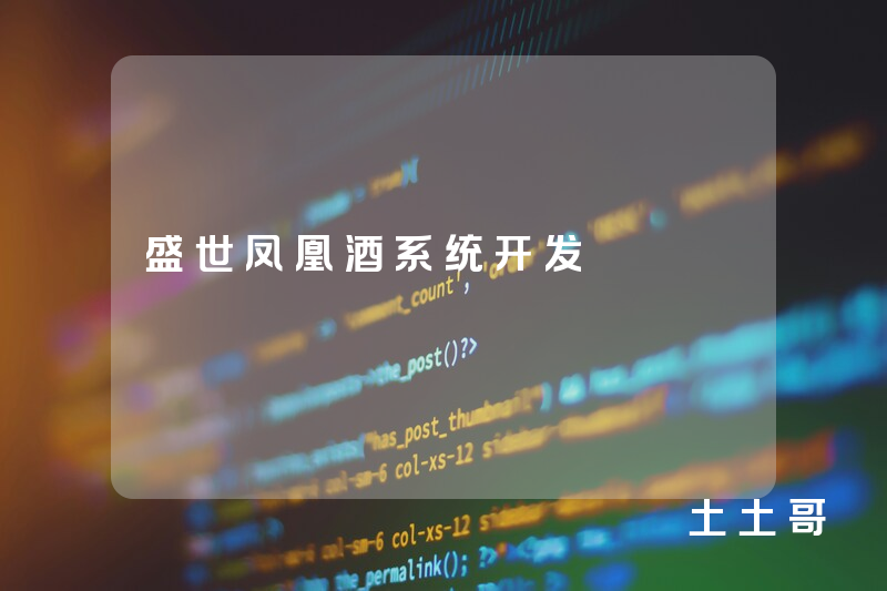 盛世凤凰酒系统开发