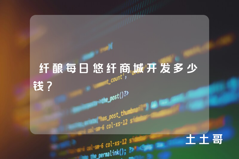纤酿每日悠纤商城开发多少钱？