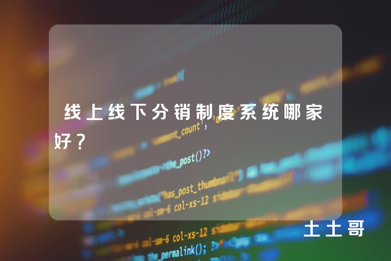 线上线下分销制度系统哪家好？