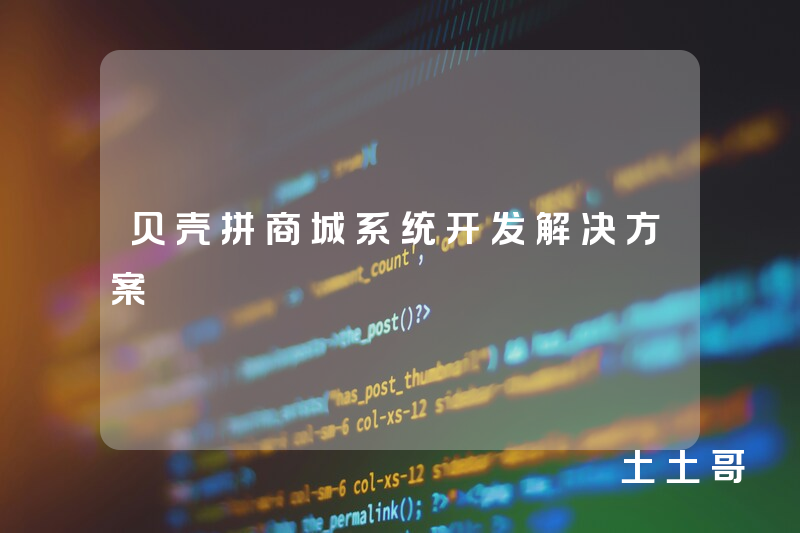 贝壳拼商城系统开发解决方案