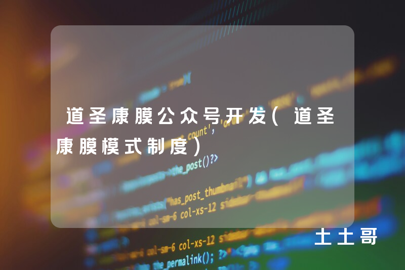 道圣康膜公众号开发（道圣康膜模式制度）