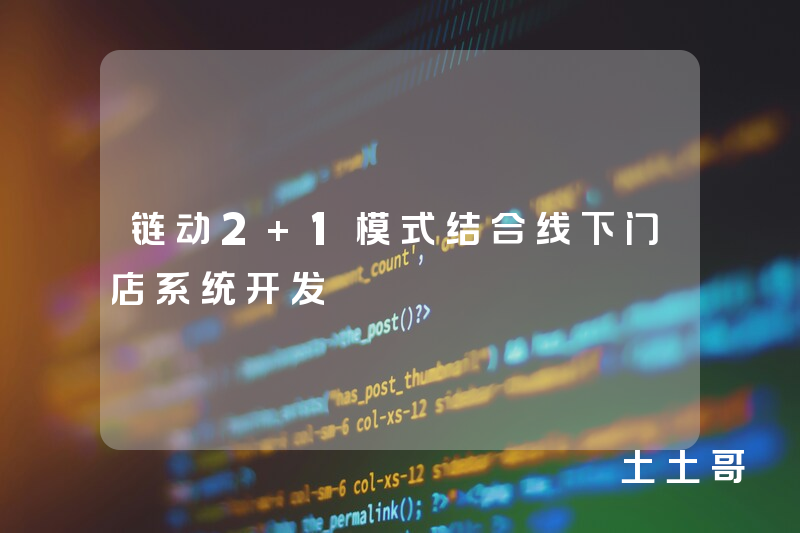 链动2+1模式结合线下门店系统开发