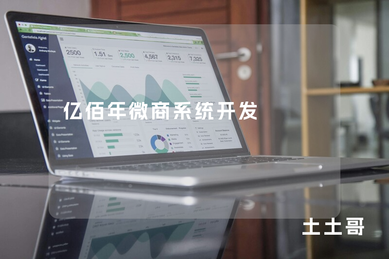 亿佰年微商系统开发