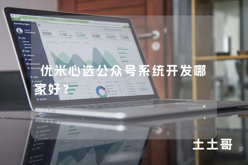 优米心选公众号系统开发哪家好？