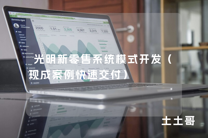 光明新零售系统模式开发（现成案例快速交付）