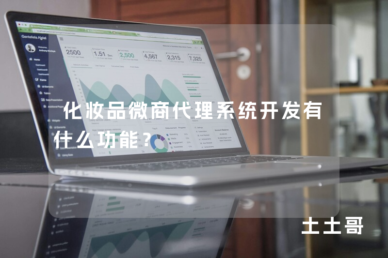 化妆品微商代理系统开发有什么功能？