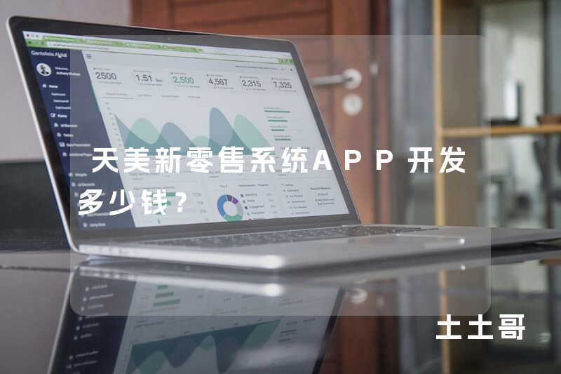 天美新零售系统APP开发多少钱？