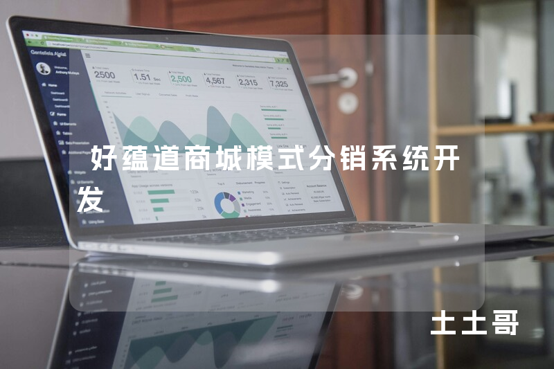 好蕴道商城模式分销系统开发