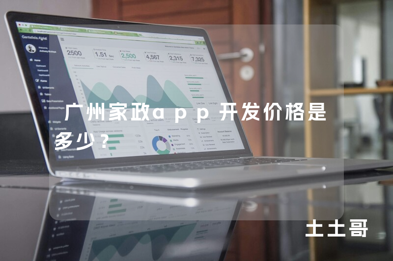 广州家政app开发价格是多少？