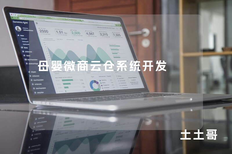 母婴微商云仓系统开发