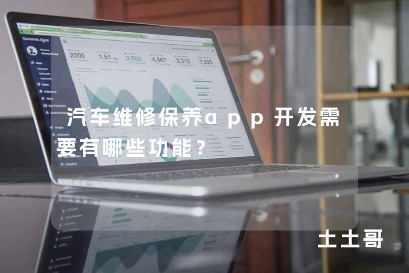 汽车维修保养app开发需要有哪些功能？