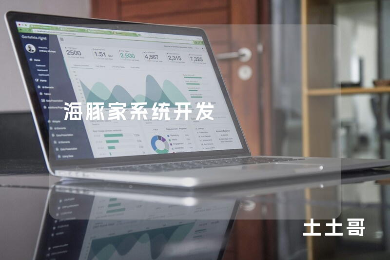 海豚家系统开发