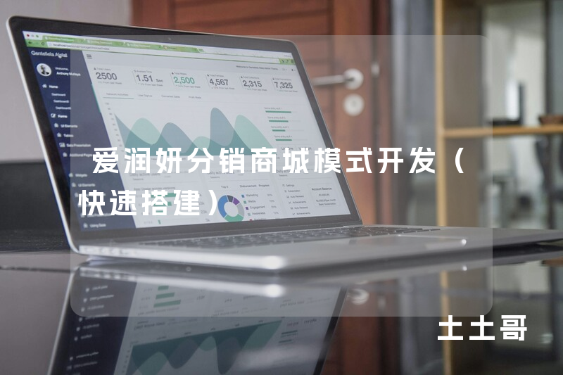 爱润妍分销商城模式开发（快速搭建）