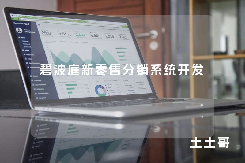 碧波庭新零售分销系统开发