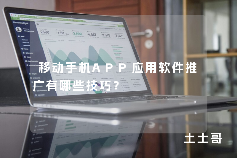 移动手机APP应用软件推广有哪些技巧？