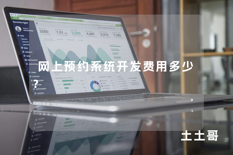 网上预约系统开发费用多少？