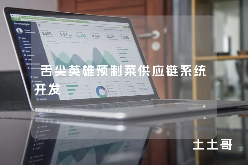 舌尖英雄预制菜供应链系统开发