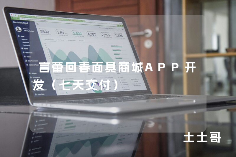 言蕾回春面具商城APP开发（七天交付）