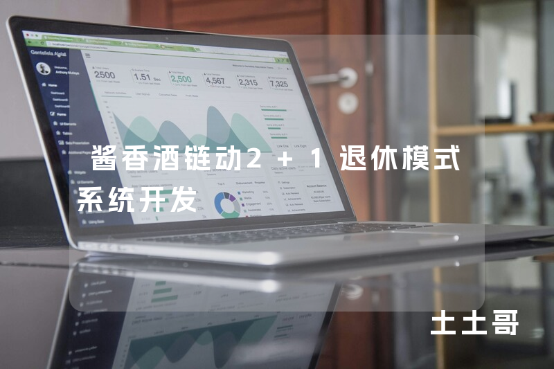 酱香酒链动2+1退休模式系统开发