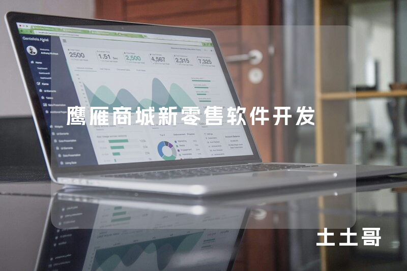鹰雁商城新零售软件开发