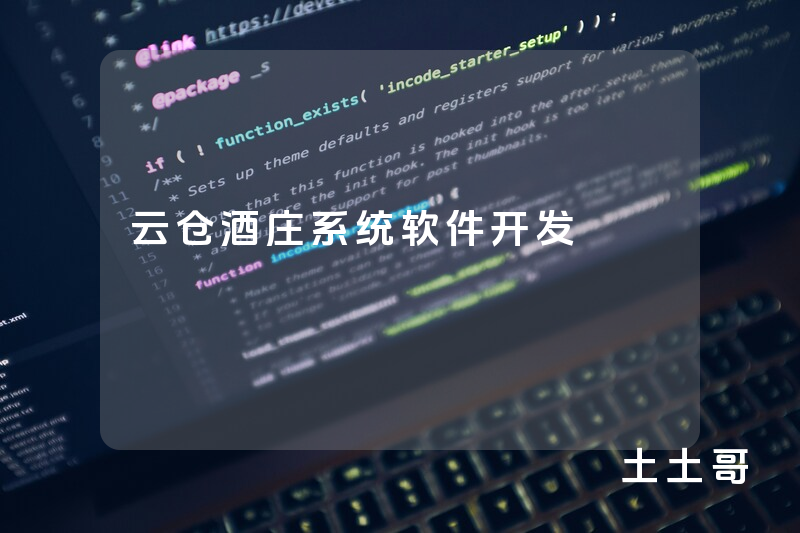 云仓酒庄系统软件开发