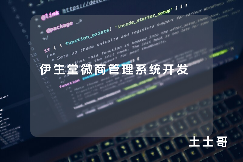 伊生堂微商管理系统开发