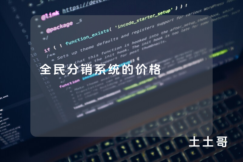 全民分销系统的价格