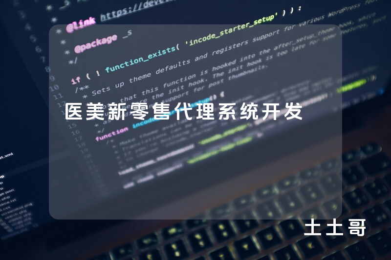 医美新零售代理系统开发