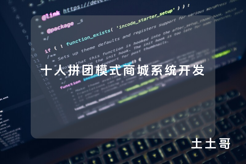 十人拼团模式商城系统开发